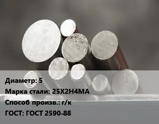 Круг стальной 5 Сталь: 25Х2Н4МА г/к ГОСТ: ГОСТ 2590-88